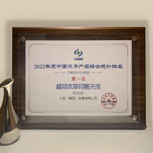 妇炎洁植物本草洗液荣获“2022年度中国康健产品综合统计排名功效性日化用品”第一名