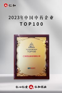 一连十四年上榜，仁和连任“中国中药企业TOP100”！